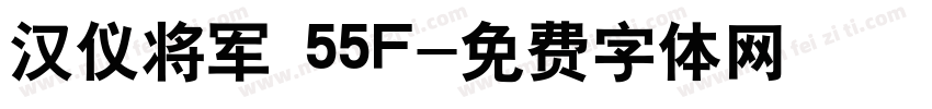 汉仪将军 55F字体转换